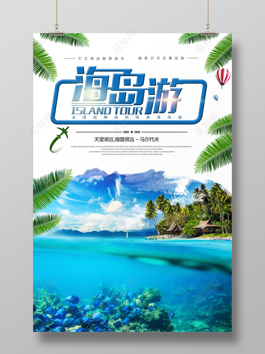 竖版蓝色清爽简洁风海岛游宣传海报