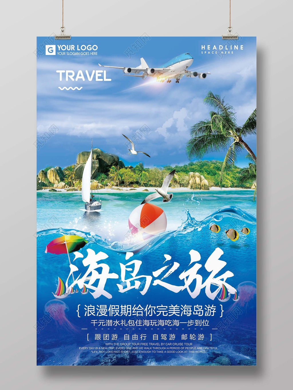 海岛之旅深海旅游宣传海报