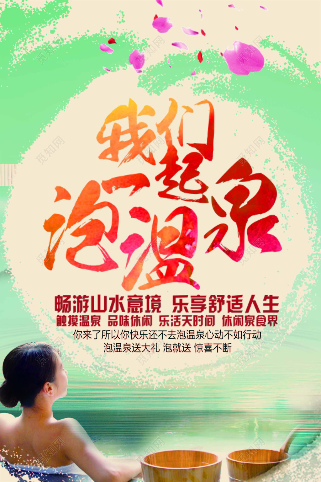 我们一起泡温泉插画风宣传海报