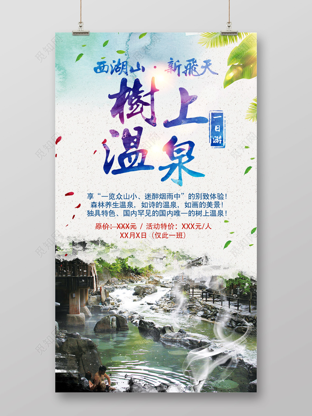 树上温泉清新创意合成海报