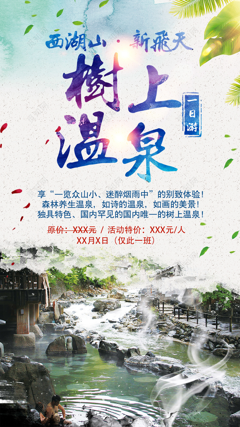 树上温泉清新创意合成海报
