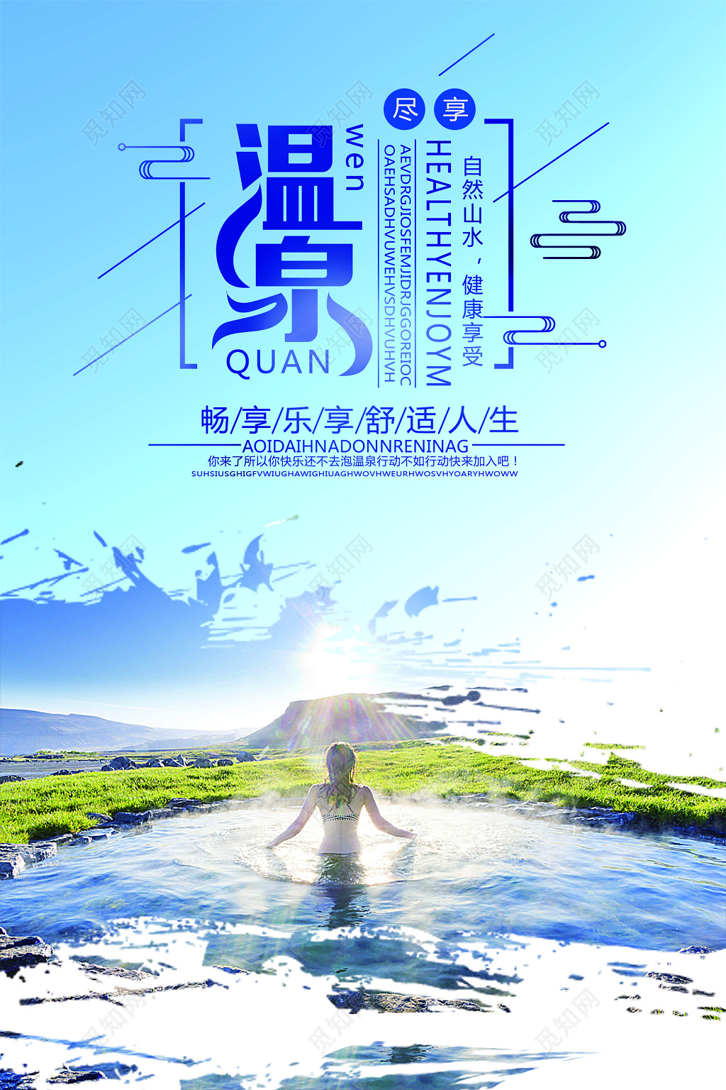简洁清爽温泉宣传海报