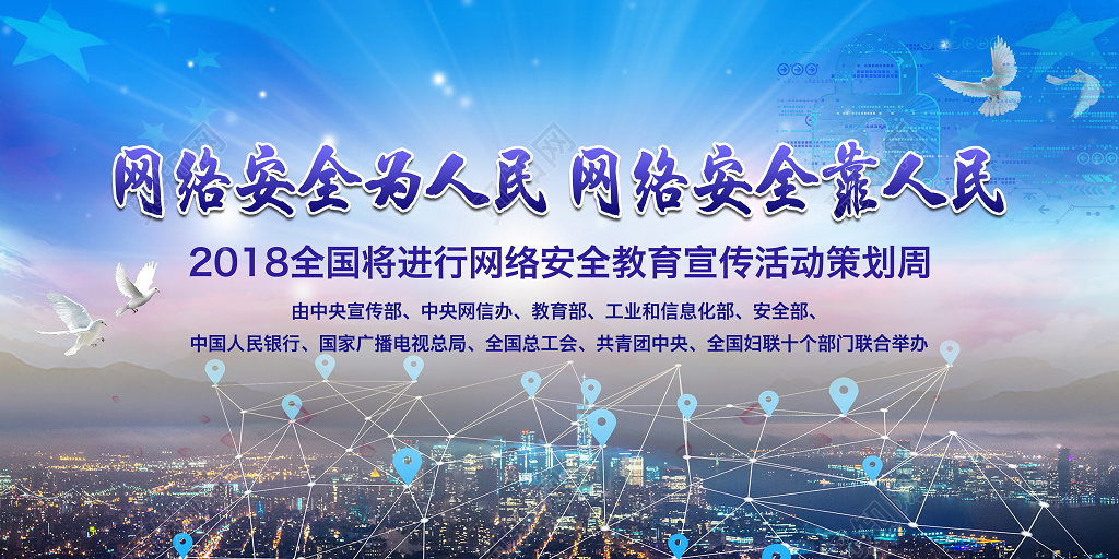 网络安全宣传海报