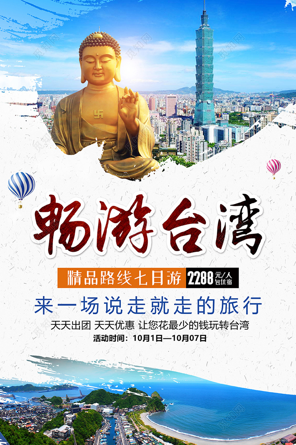 畅游台湾旅游宣传海报
