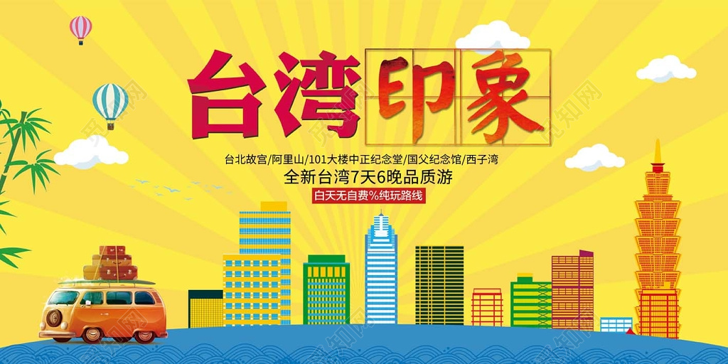 台湾印象旅游宣传展板