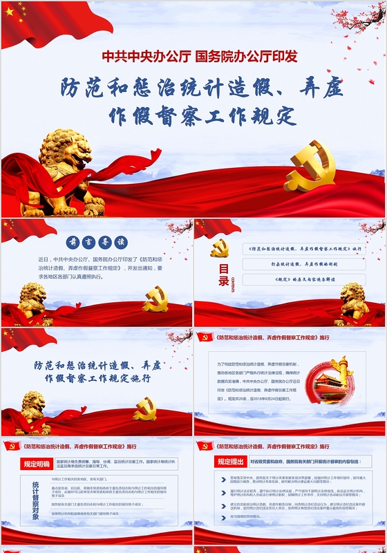 防范和惩治统计造假弄虚作假督察工作规定党课ppt