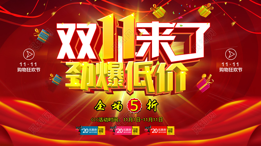 双十一劲爆特价宣传海报