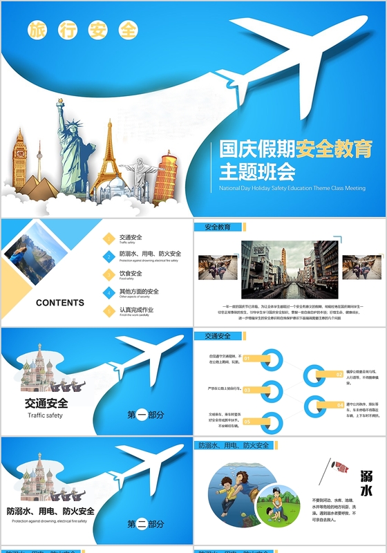 国庆假期安全交通安全教育主题班会PPT