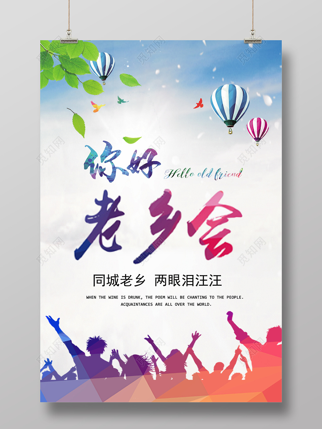 中国传统老乡会创意海报设计