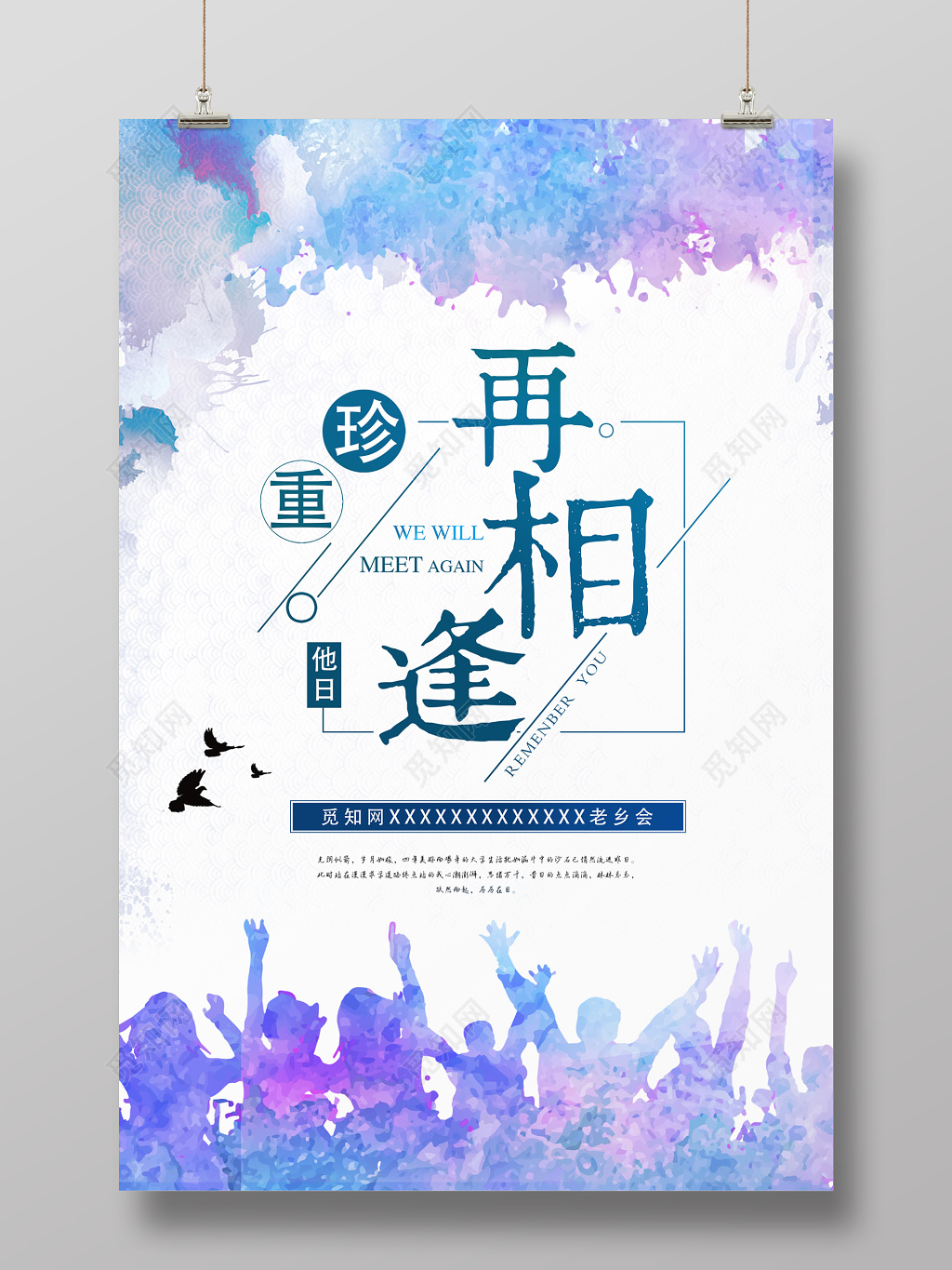 中国传统老乡会创意海报设计