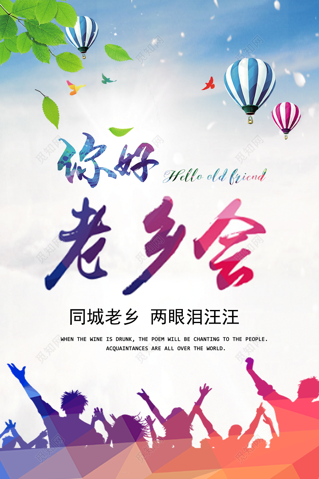 中国传统老乡会创意海报设计