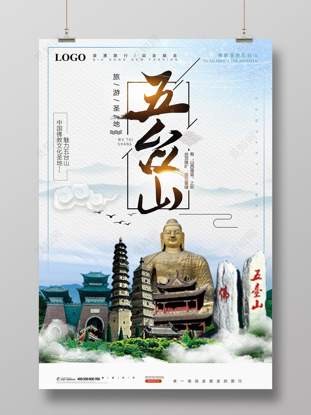 五台山旅游宣传海报