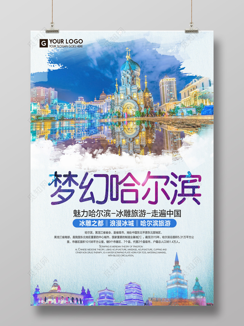 梦幻现代风哈尔滨旅游海报