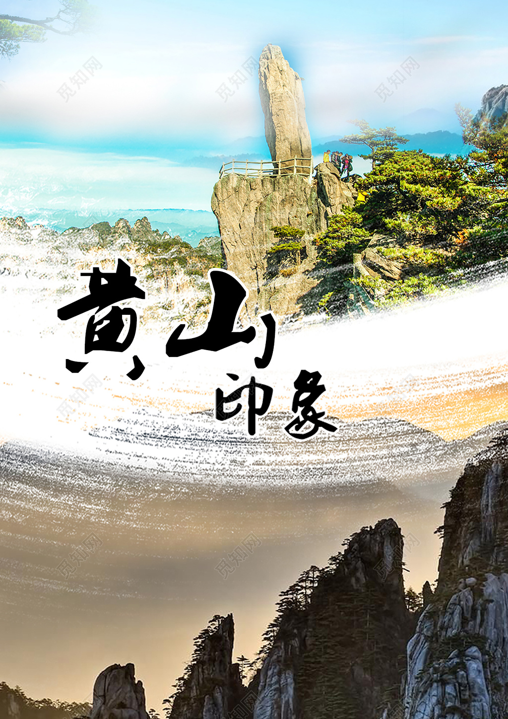 黄山印象旅游海报设计