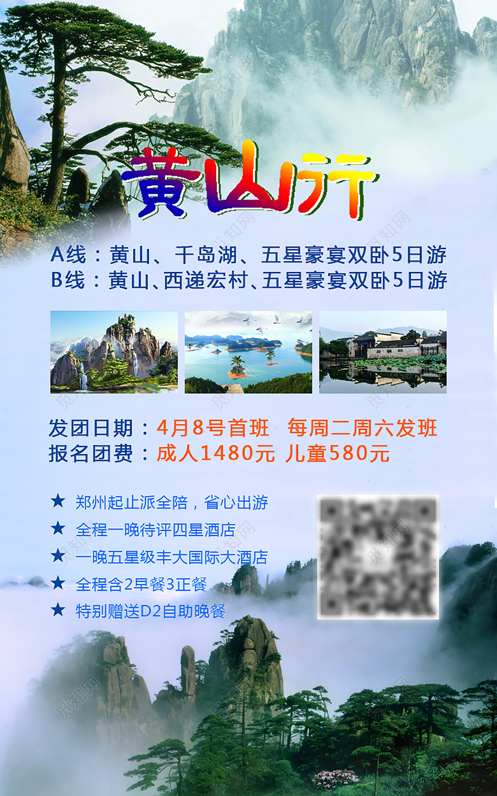 黄山行黄山旅行海报