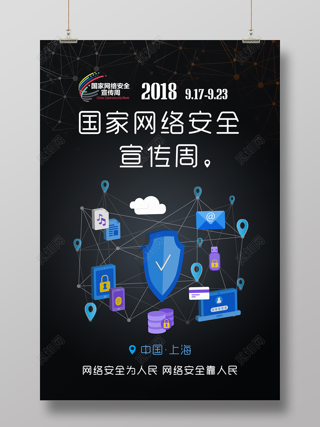 网络安全宣传海报设计