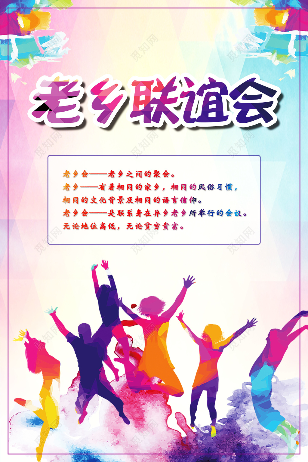 炫彩老乡会海报合计