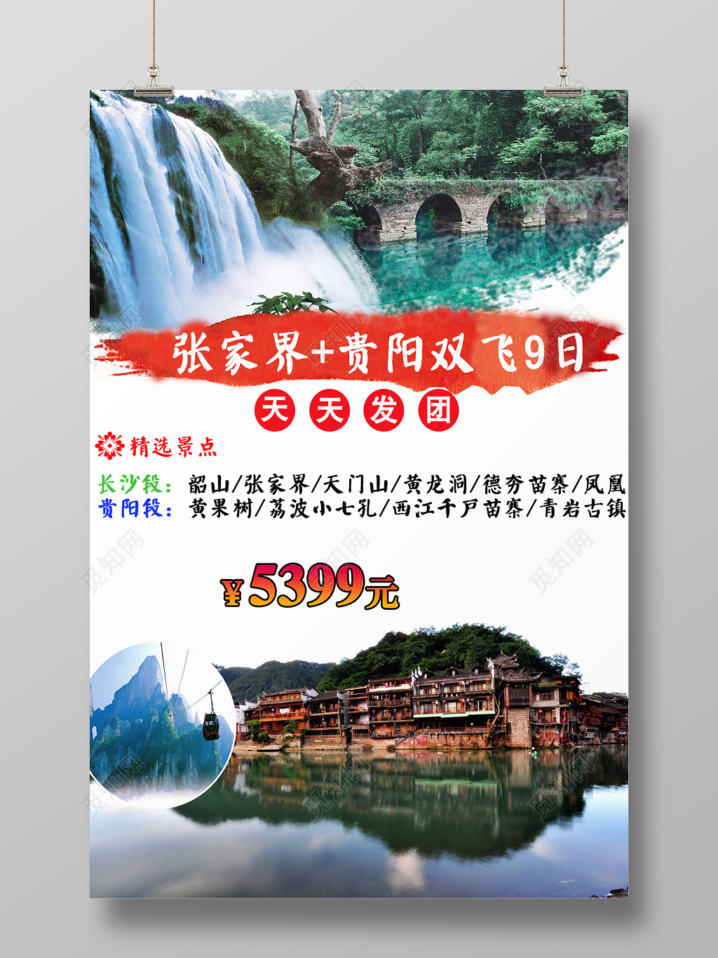 张家界贵阳连线旅游宣传海报