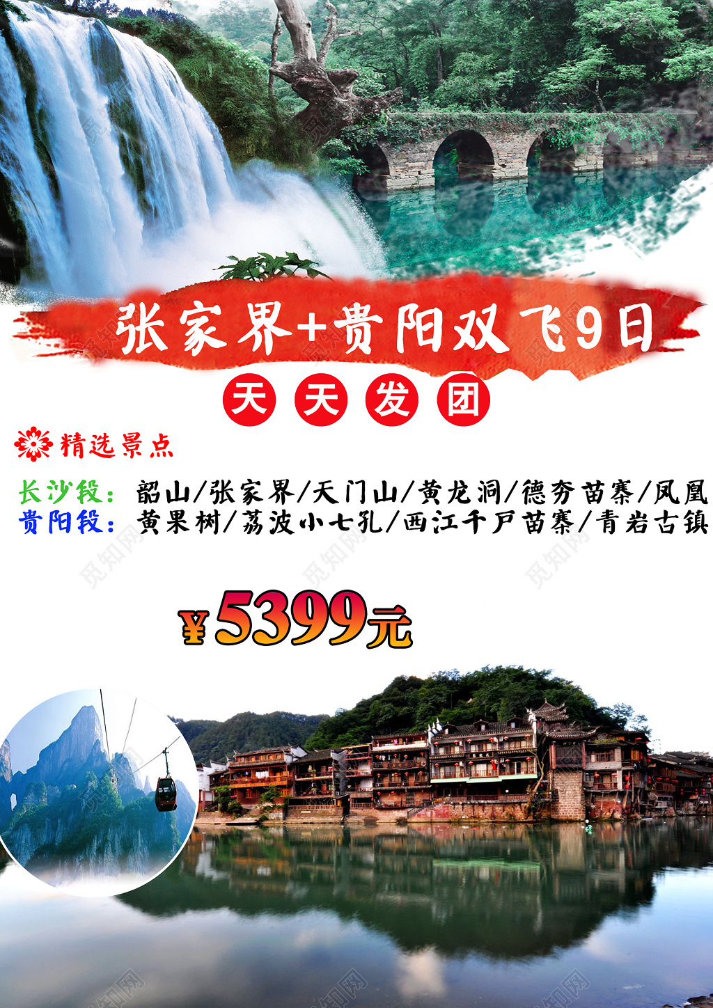 张家界贵阳连线旅游宣传海报