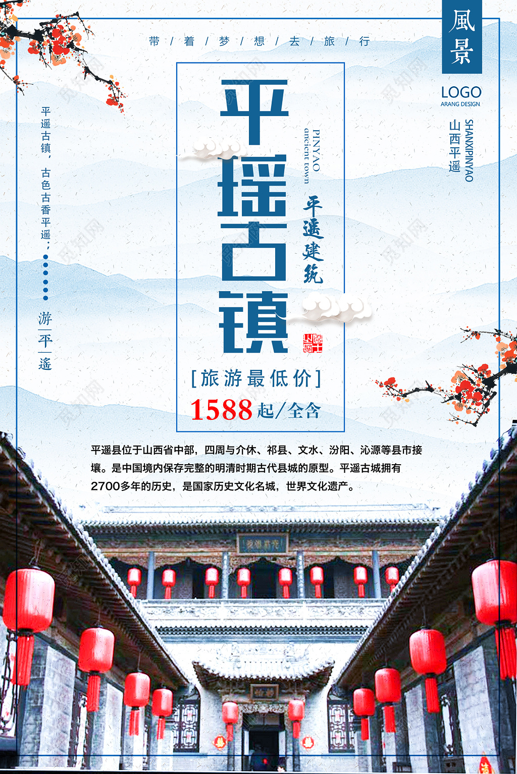 平遥古镇l旅游宣传海报