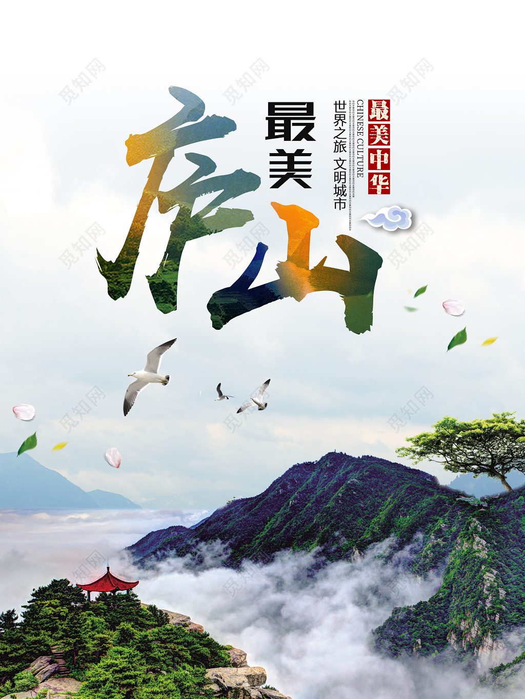 江西庐山旅游户外创意广告海报设计