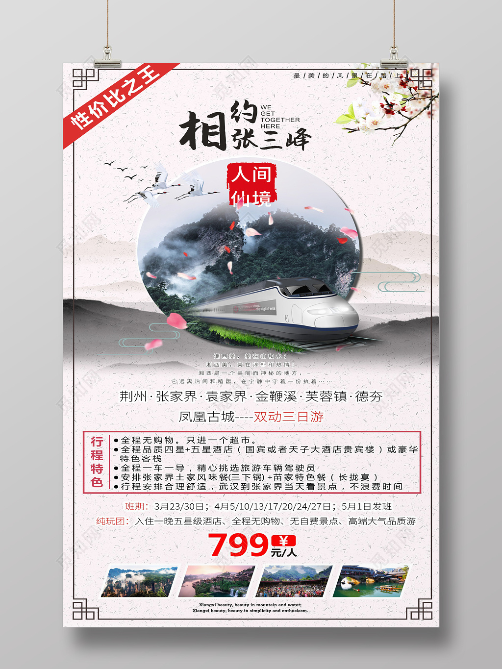张家界相约张三峰旅游创意海报