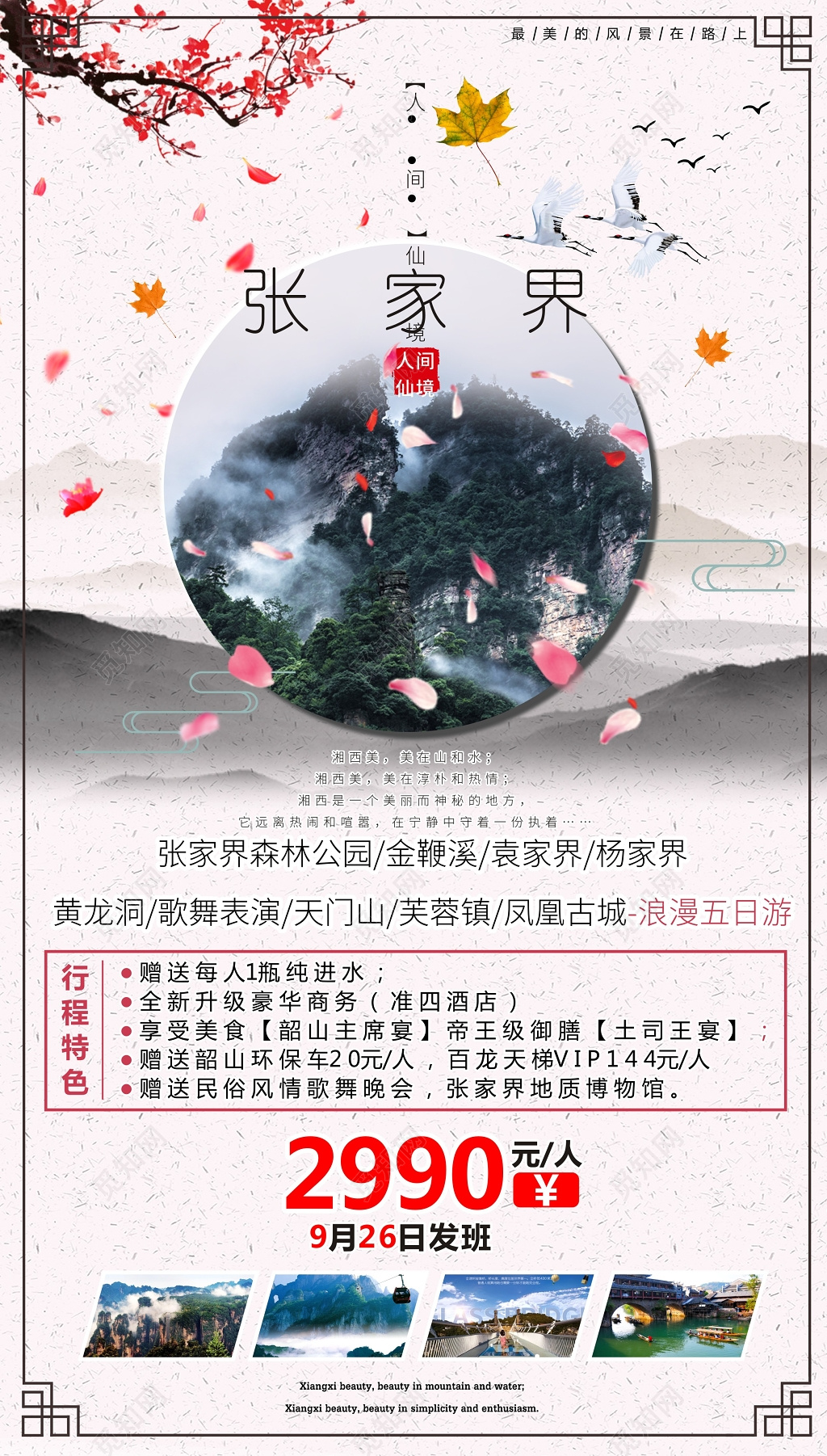 中国风张家界简洁旅游宣传促销海报