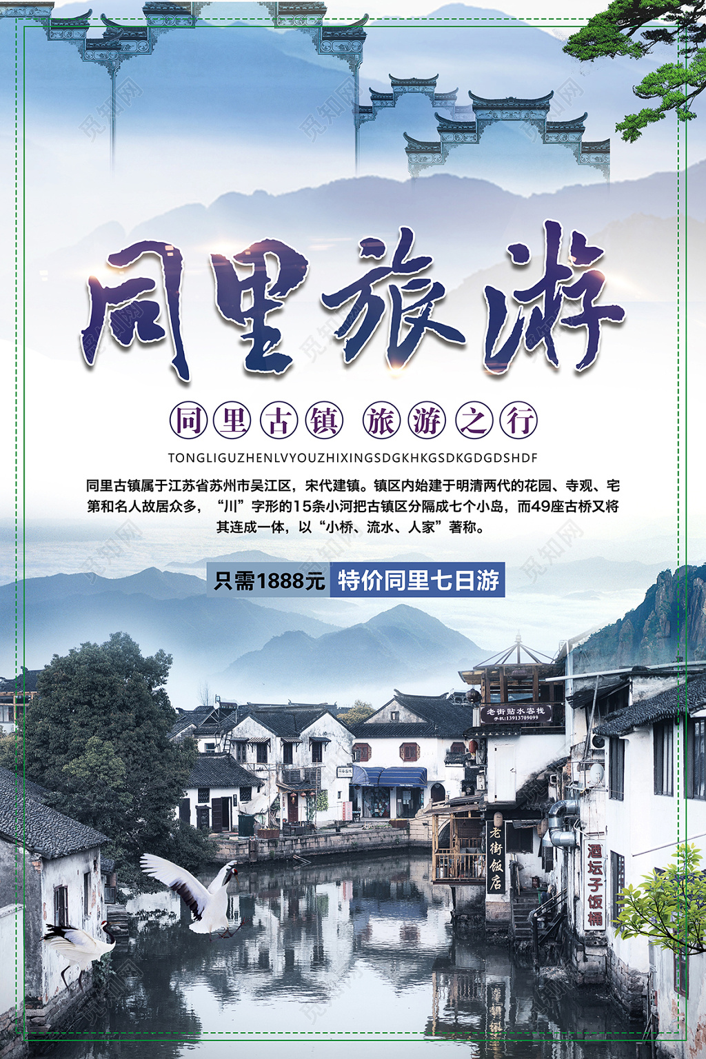 同里古镇旅游宣传海报