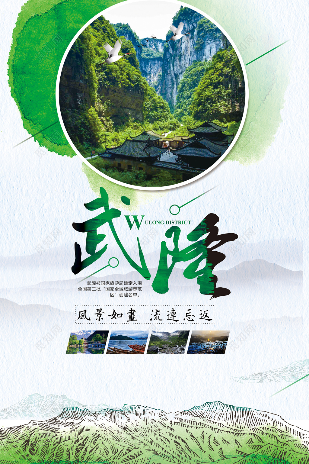 重庆武隆旅游海报
