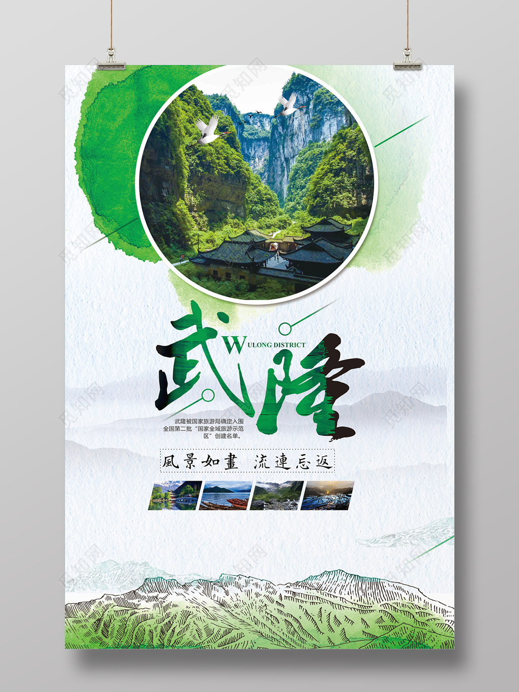重庆武隆旅游海报