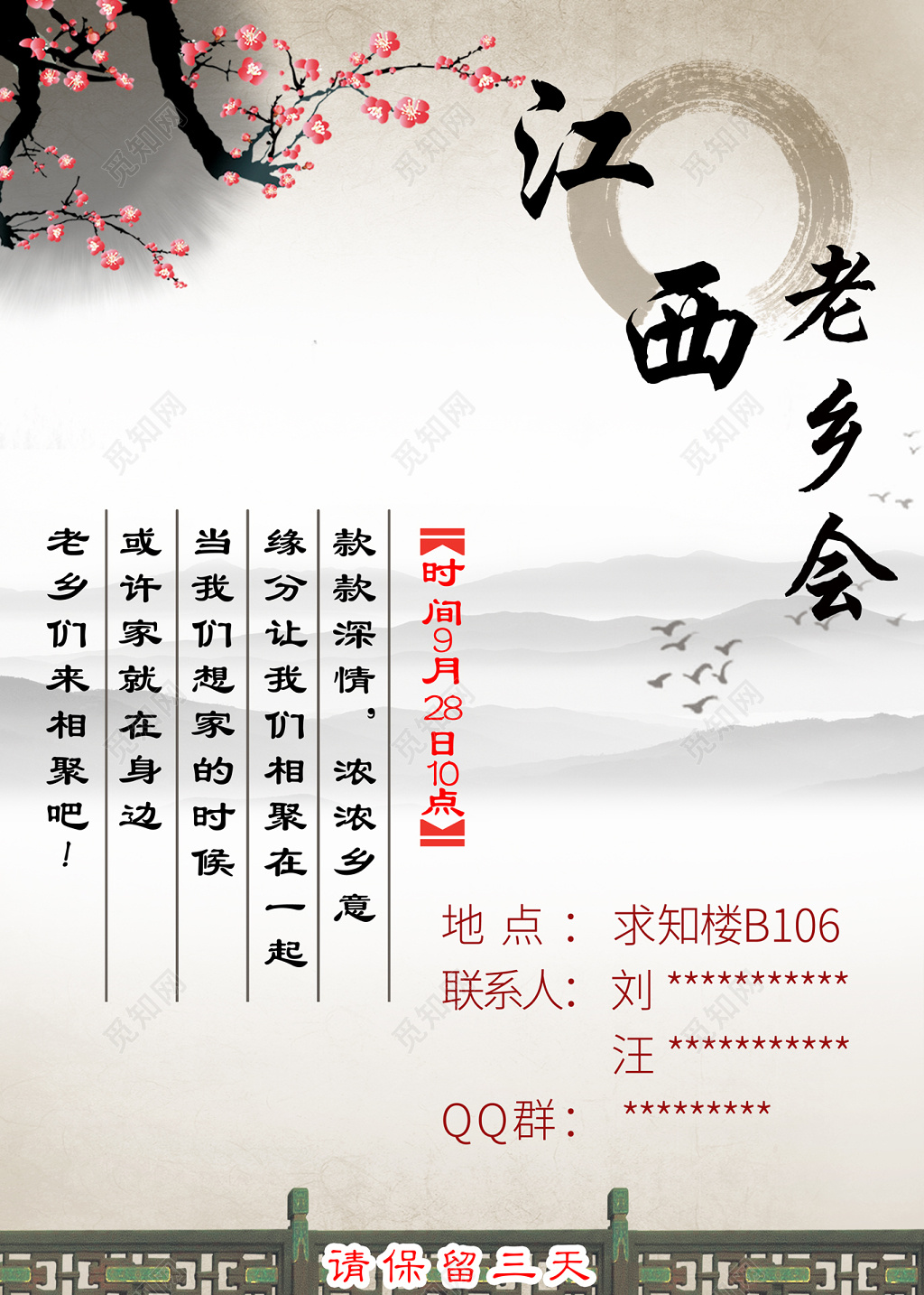 江西老乡会旅游海报