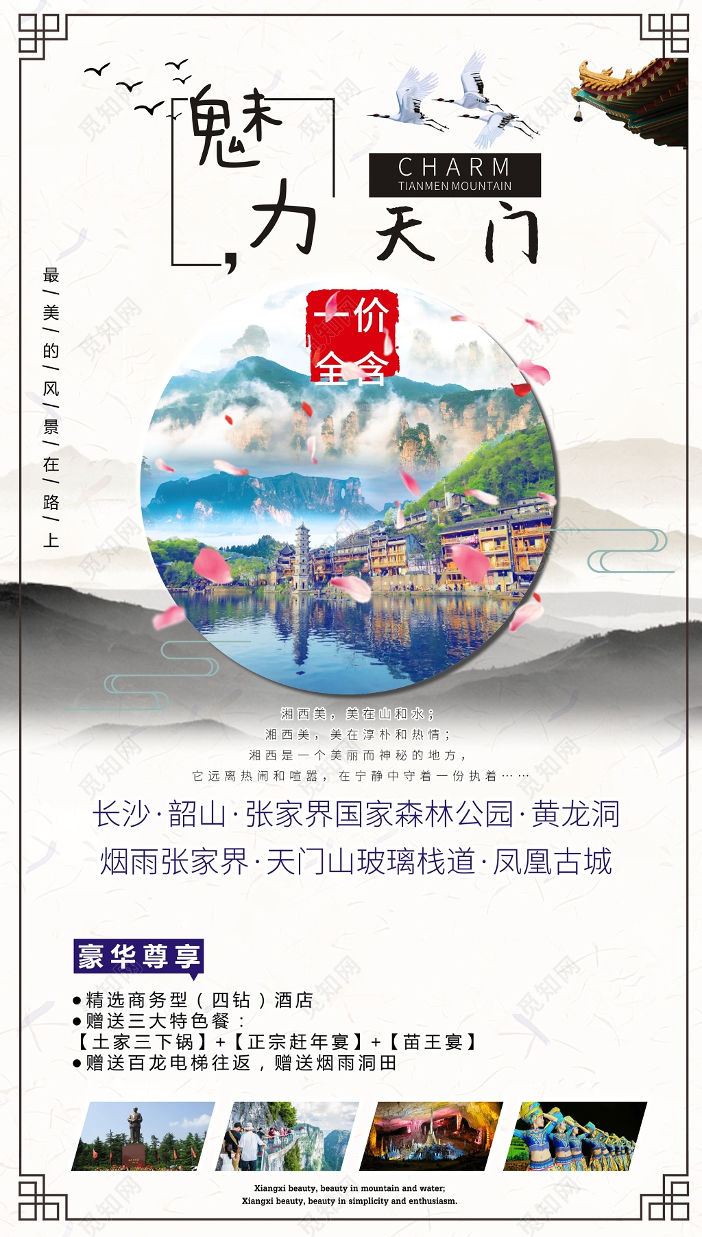 张家界魅力关门山旅游中国风创意海报