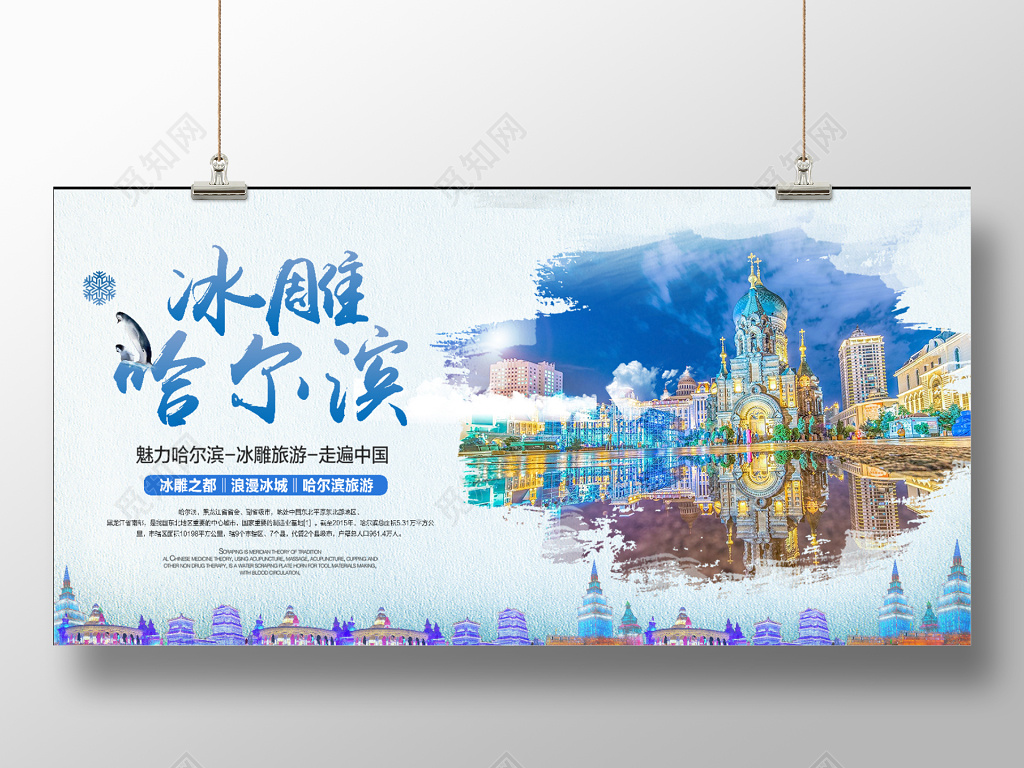 哈尔滨旅游海报