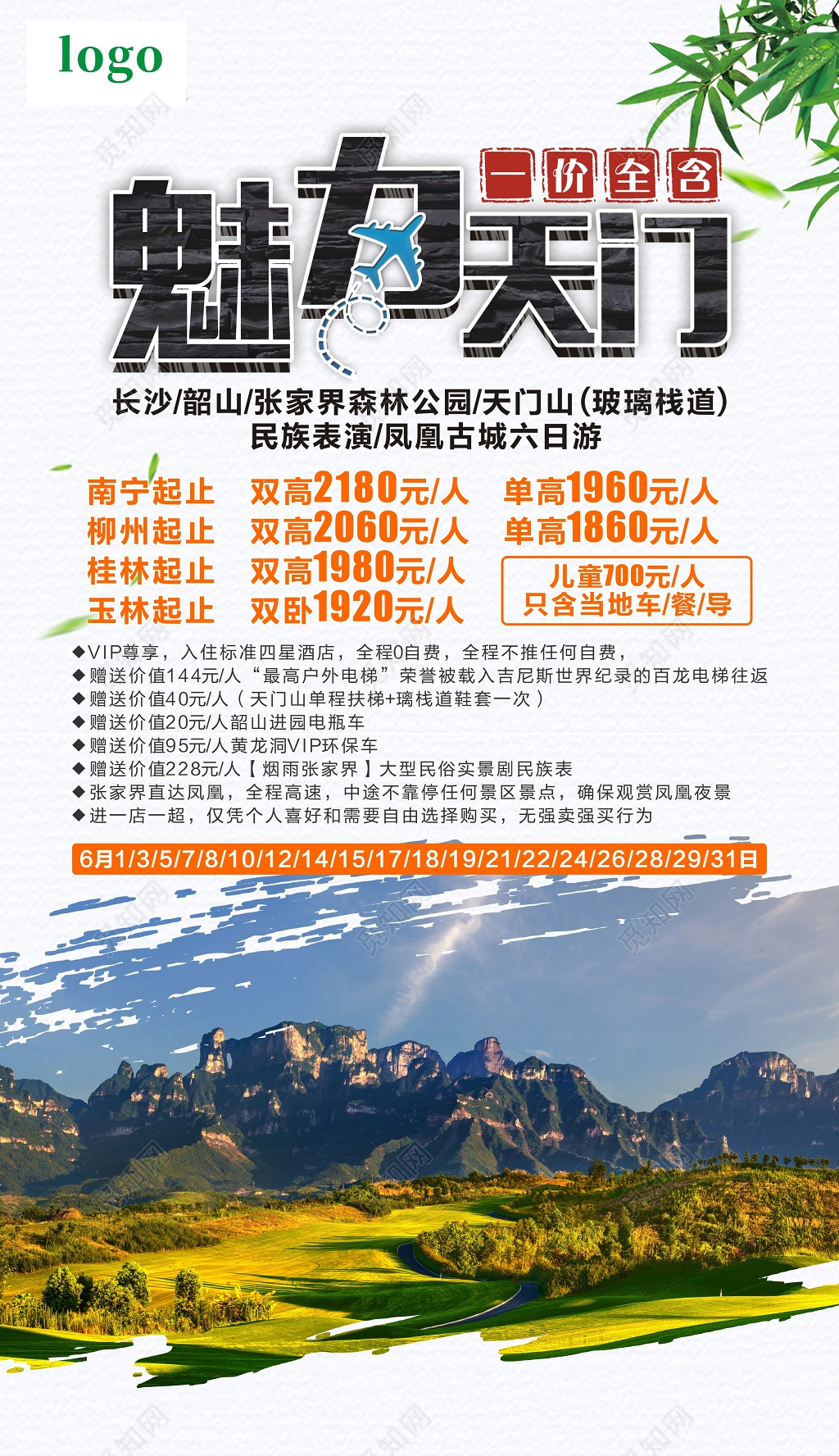 张家界魅力天门山旅游海报