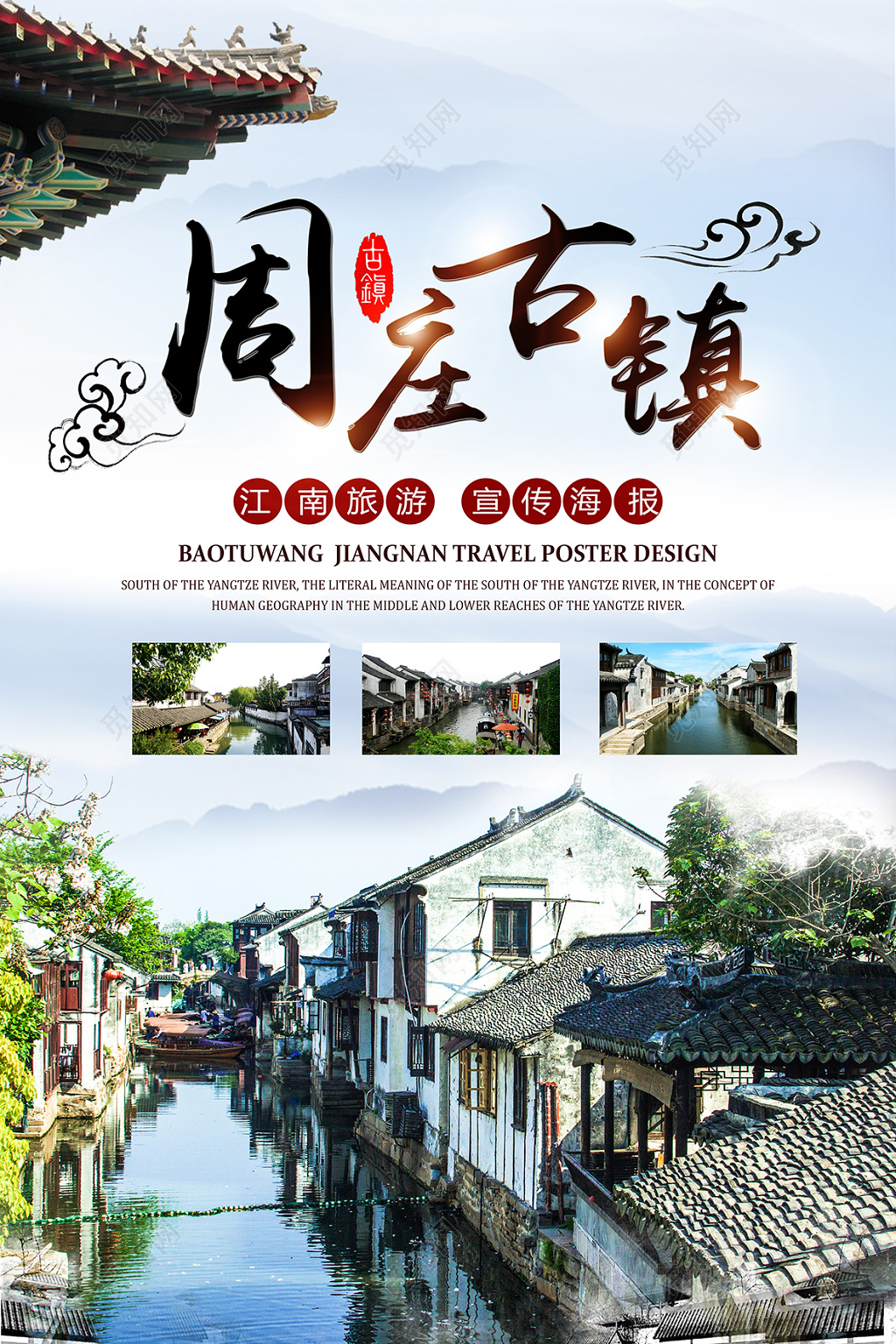周庄古镇旅游宣传海报