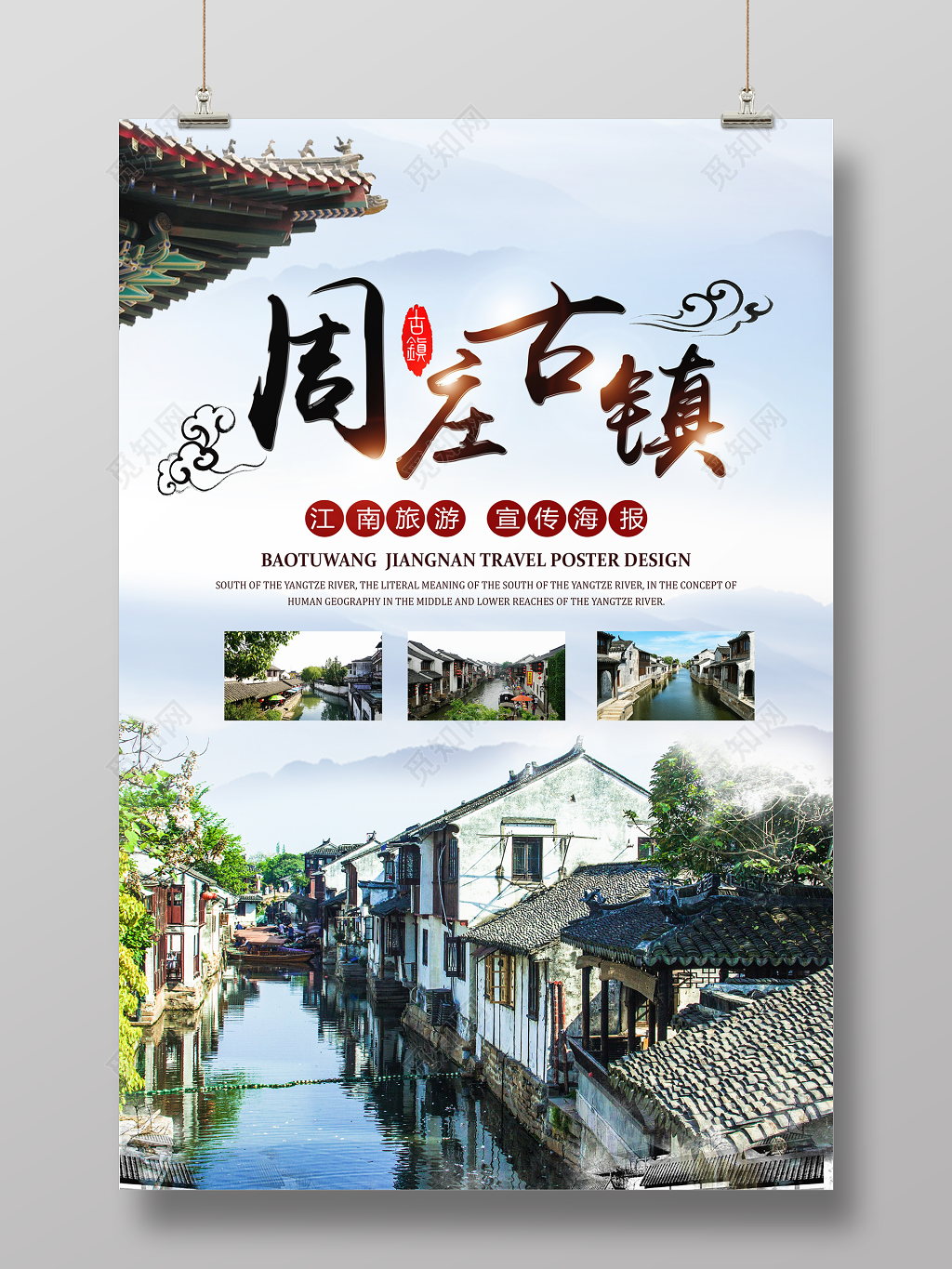 周庄古镇旅游宣传海报