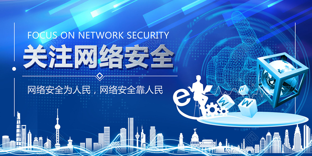 网络安全宣传周展板