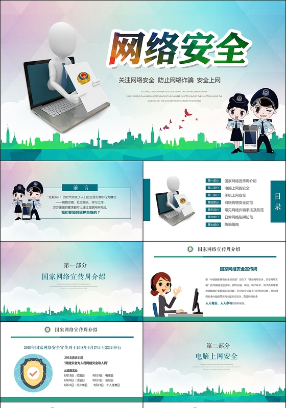2018年国家网络安全宣传周网络安全交通安全ppt