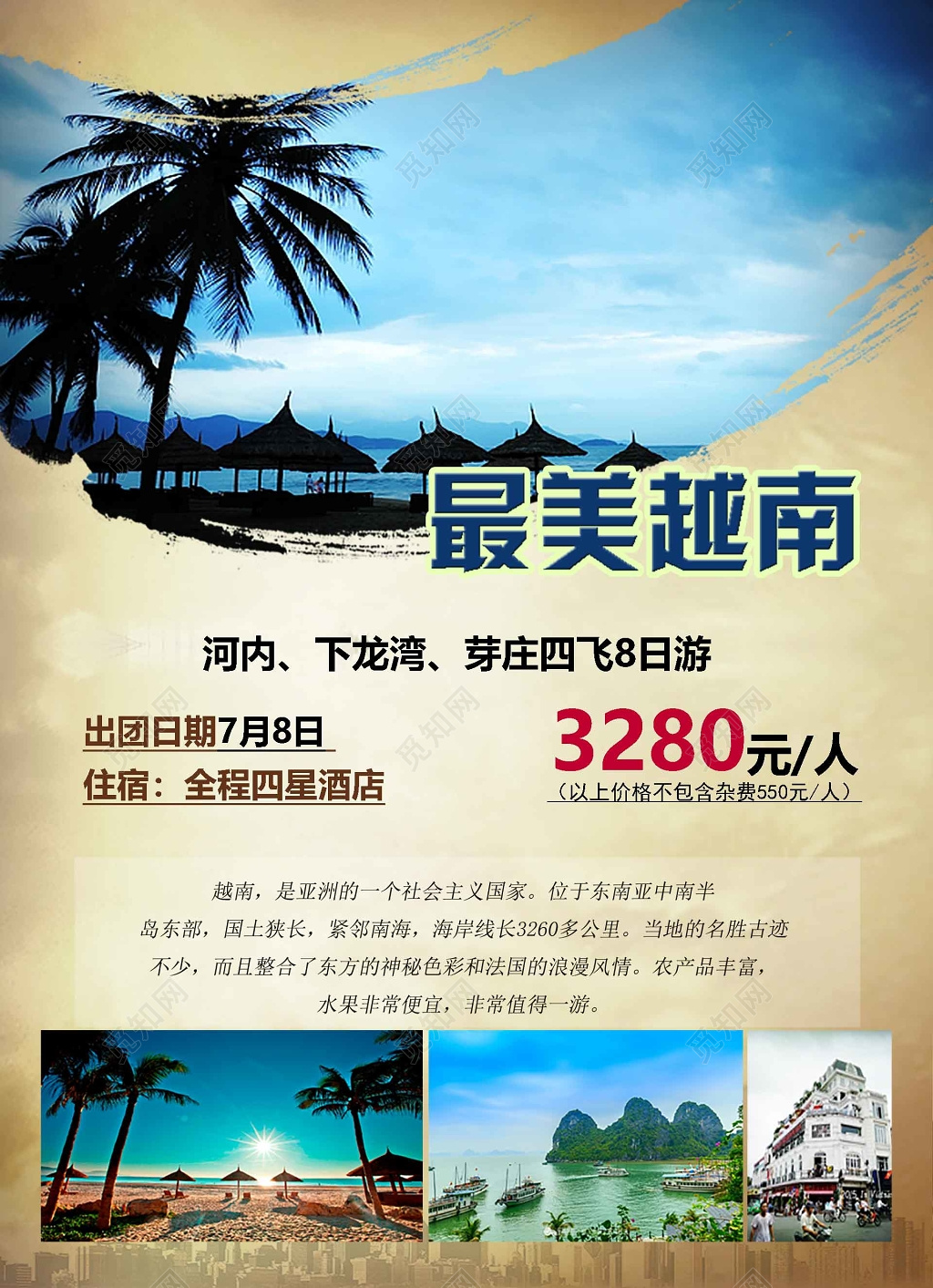 越南旅游宣传海报 