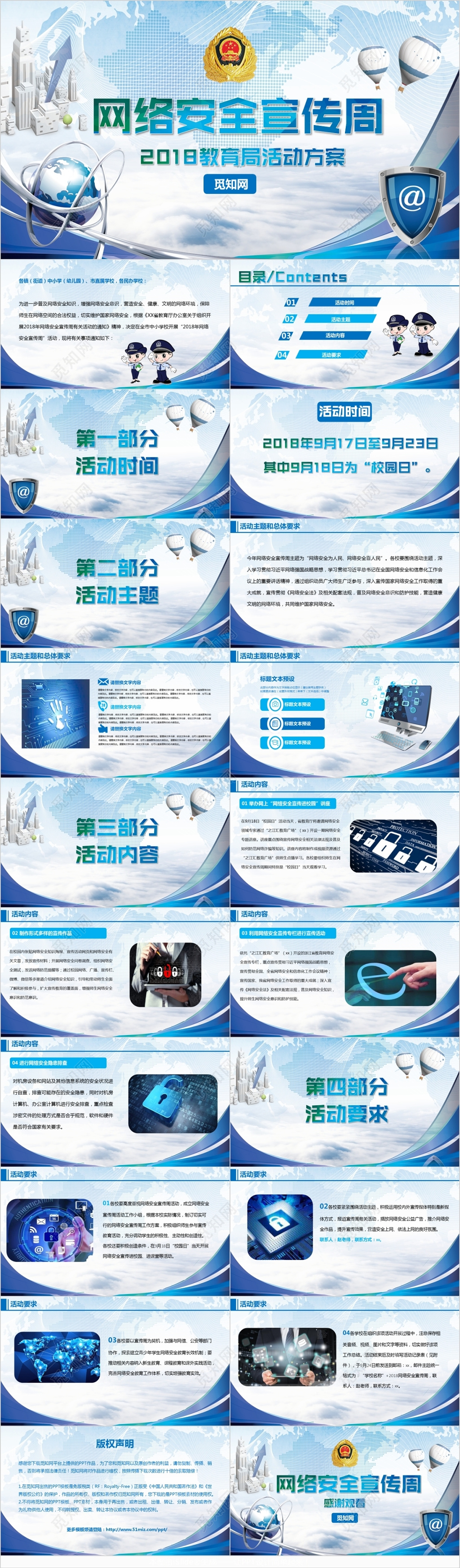 2018教育局网络安全宣传周活动方案PPT模板