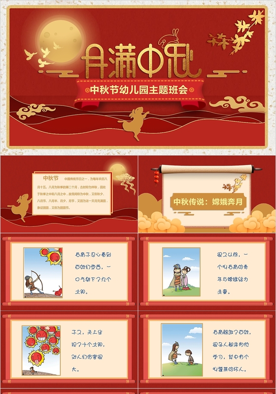 金色中国风大气典雅幼儿园中秋主题班会PPT模版