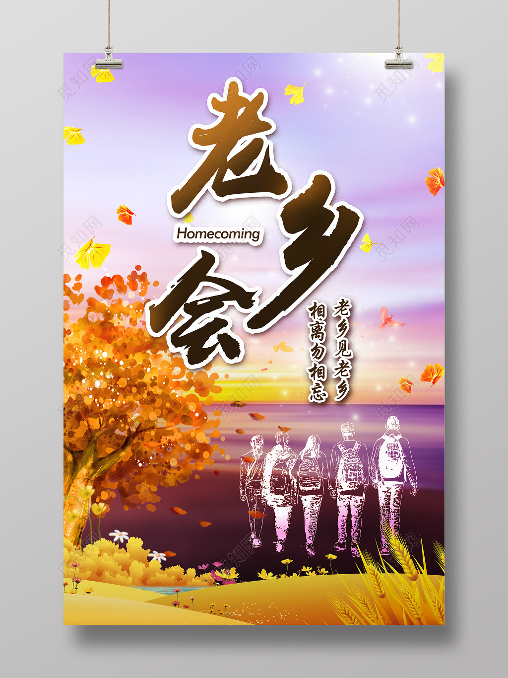 老乡会见面会农村秋天彩霞金色宣传海报