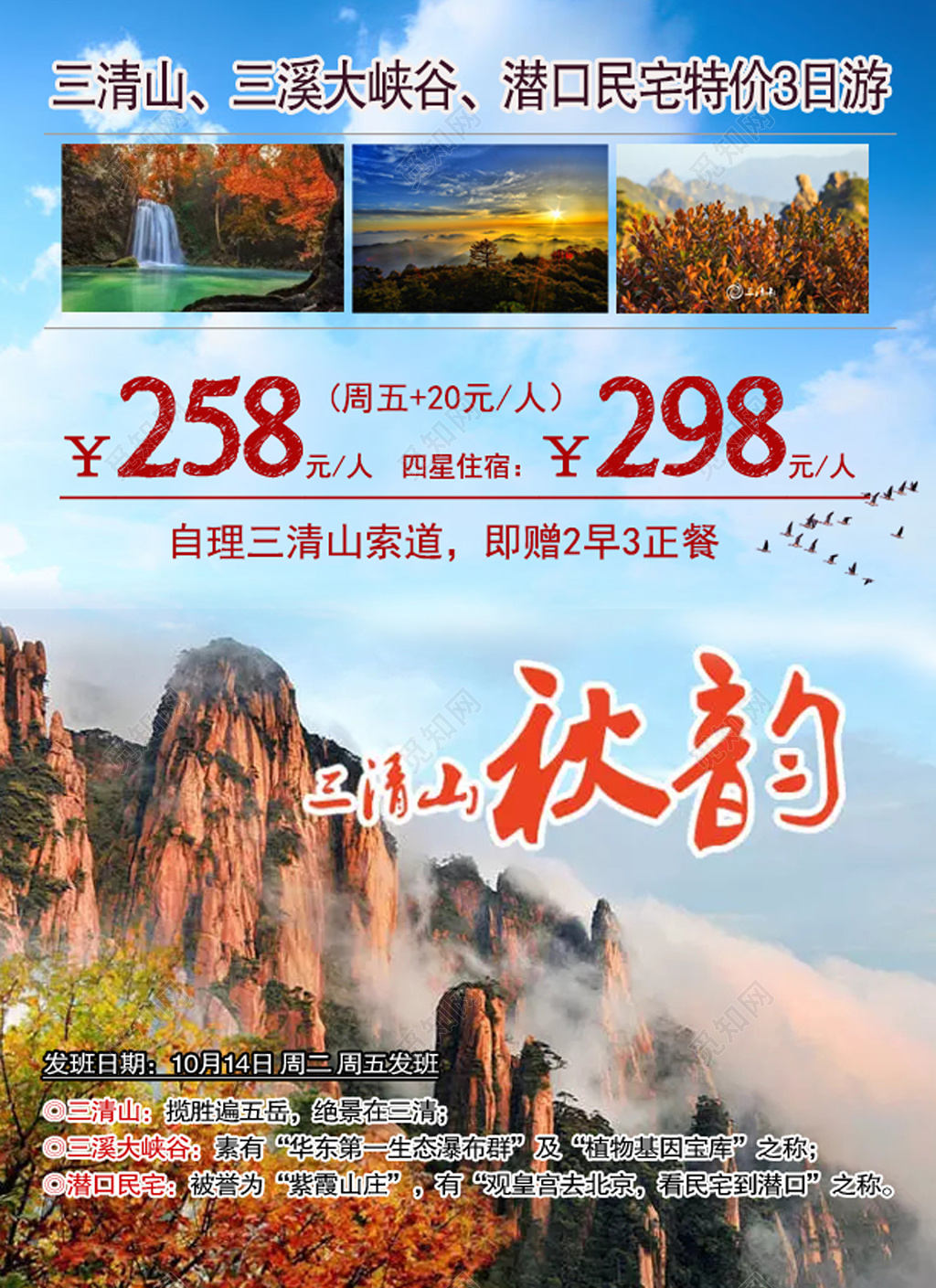 古典大气风三清山旅游宣传海报