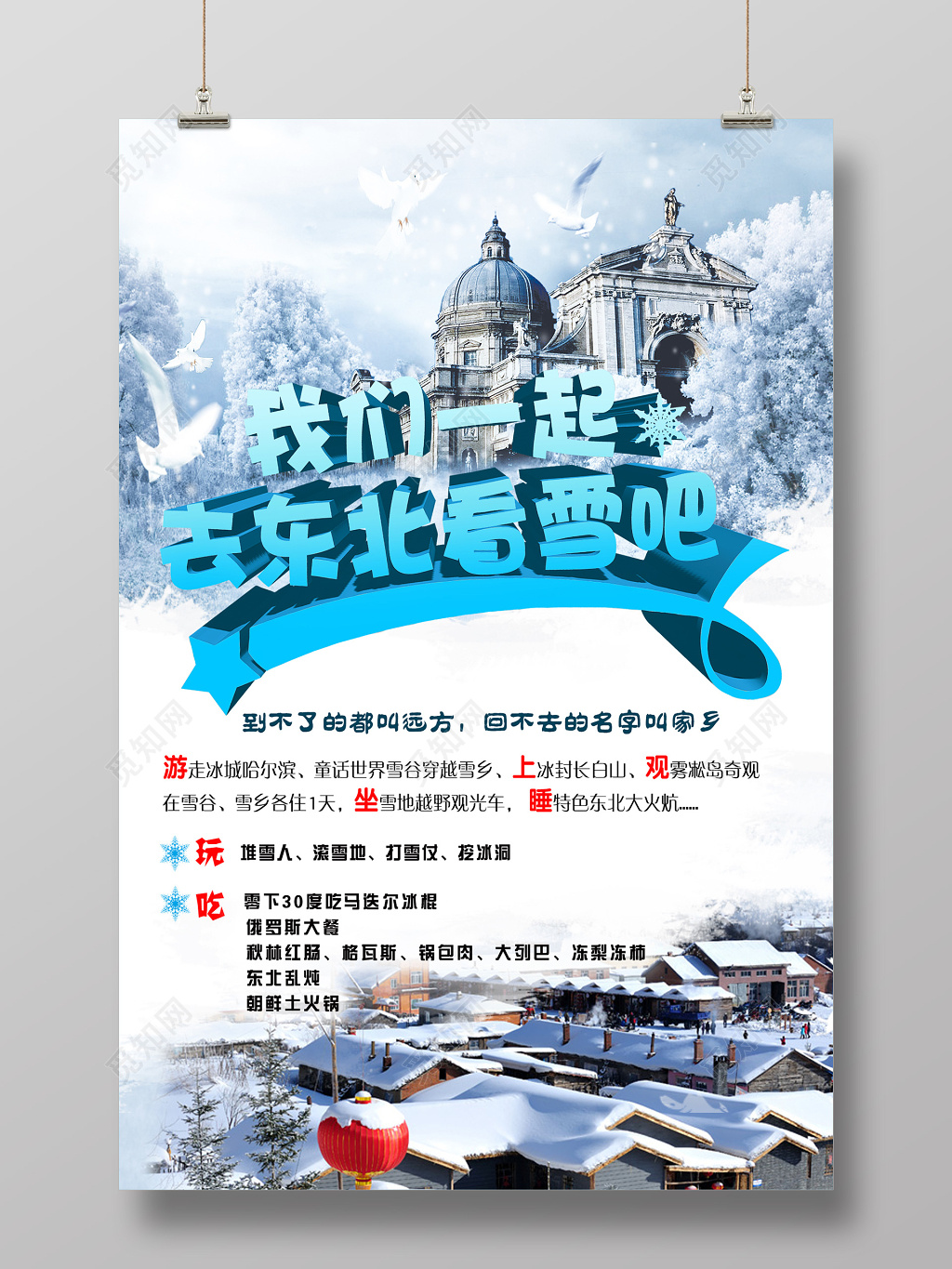 创意东北旅行宣传海报