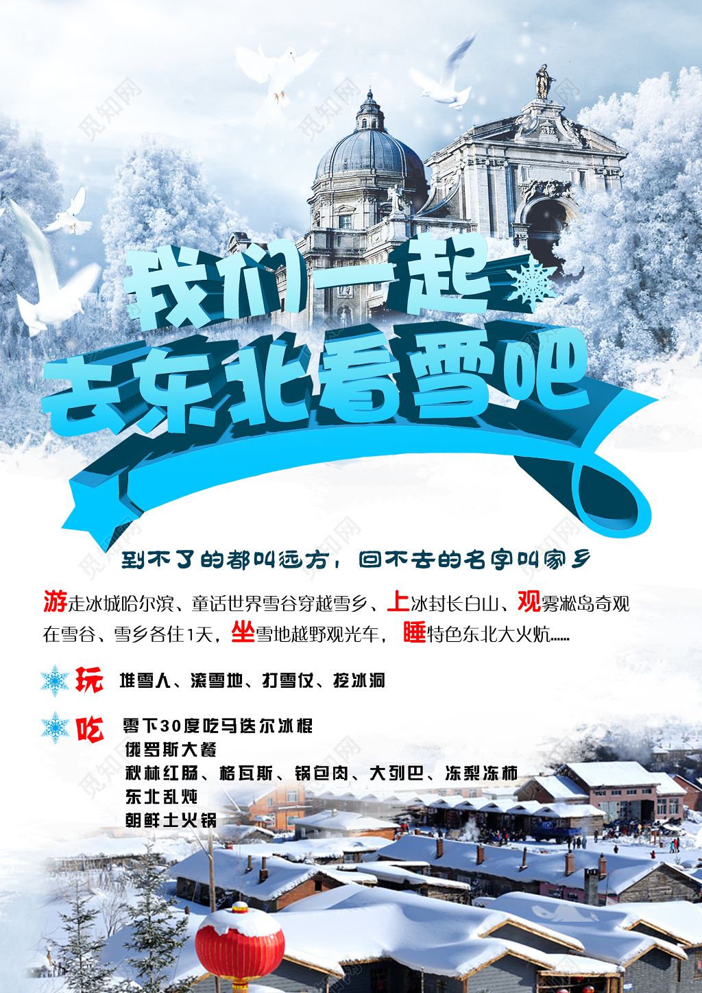 创意东北旅行宣传海报