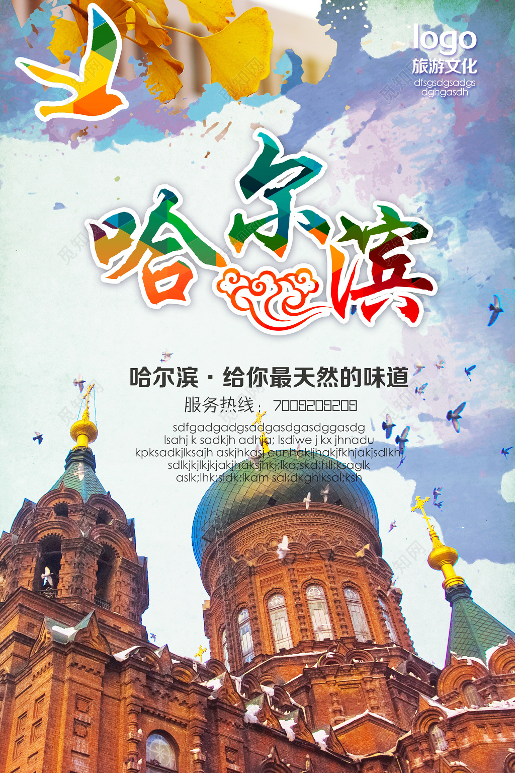 创意炫彩哈尔滨旅游海报