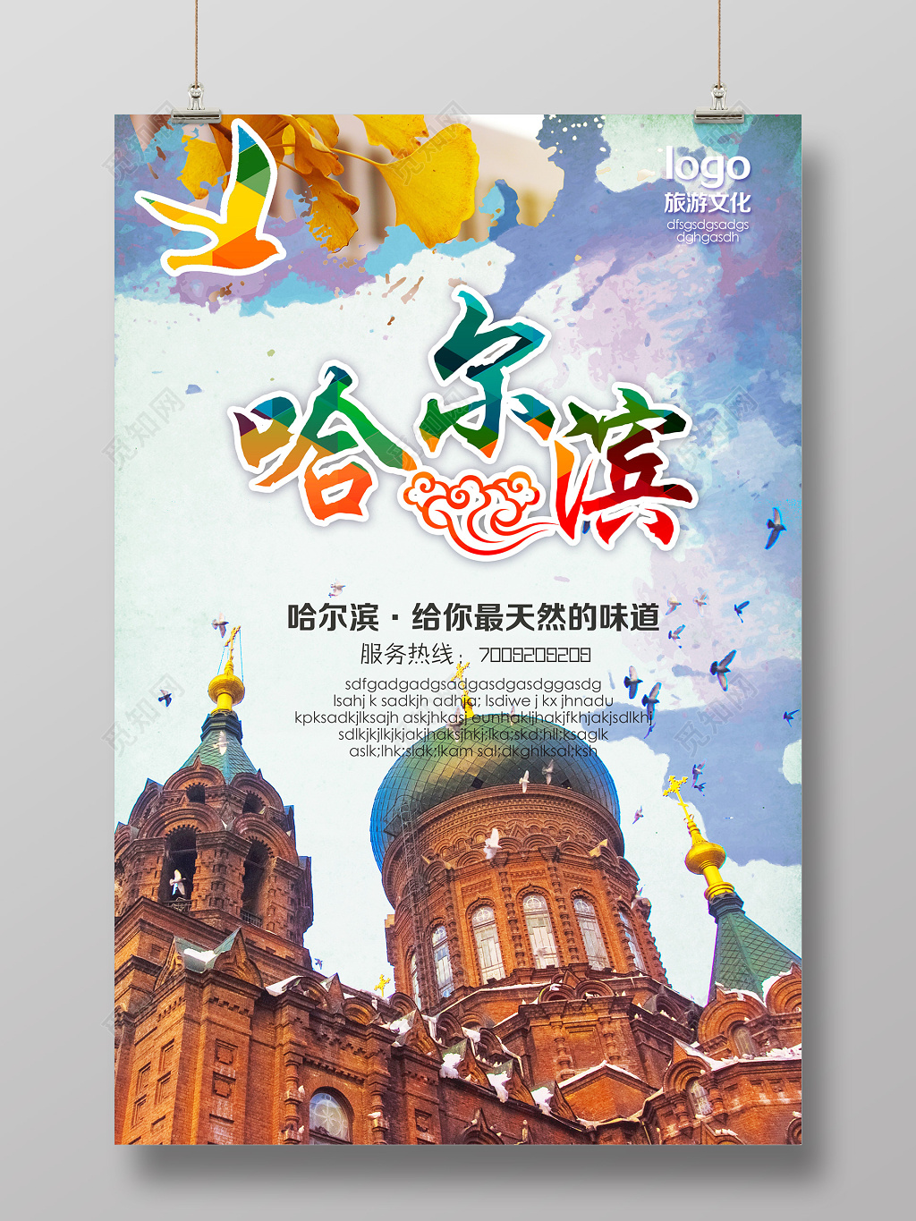 创意炫彩哈尔滨旅游海报