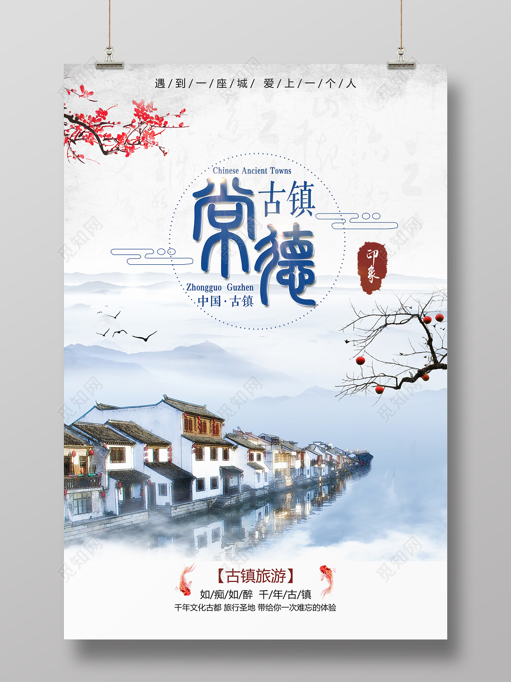 常德古镇旅游宣传海报