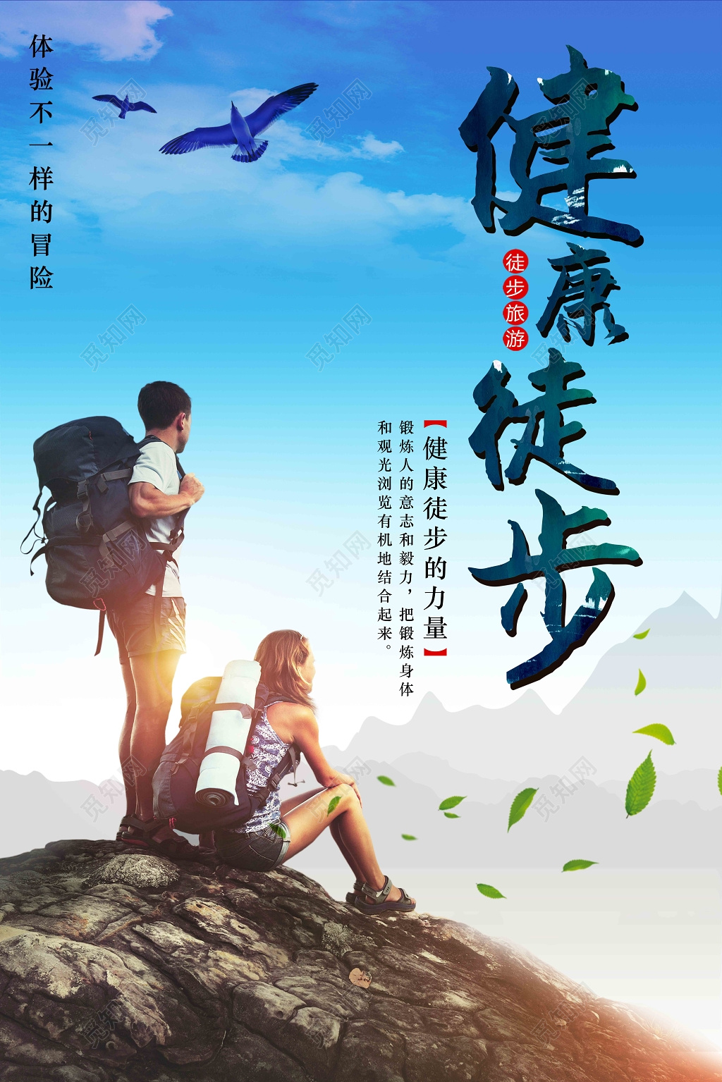 写实健康徒步旅行海报psd格式