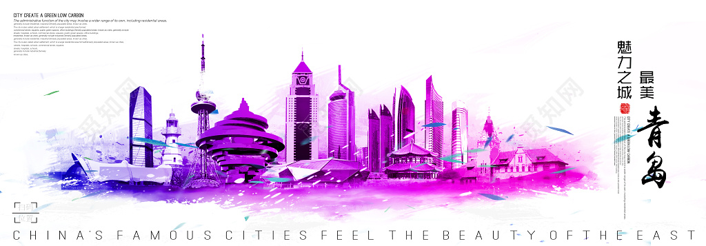青岛创意炫彩水墨城市旅游剪影宣传海报展板 